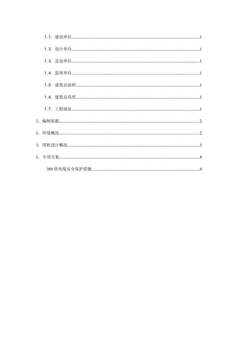 安置配套商品房A地块项目塔吊临近3.5万伏、22万伏高压电线专项方案.doc_第2页