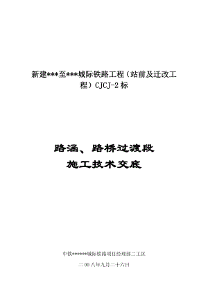 新建城际铁路工程路涵、路桥过渡段施工技术交底.doc