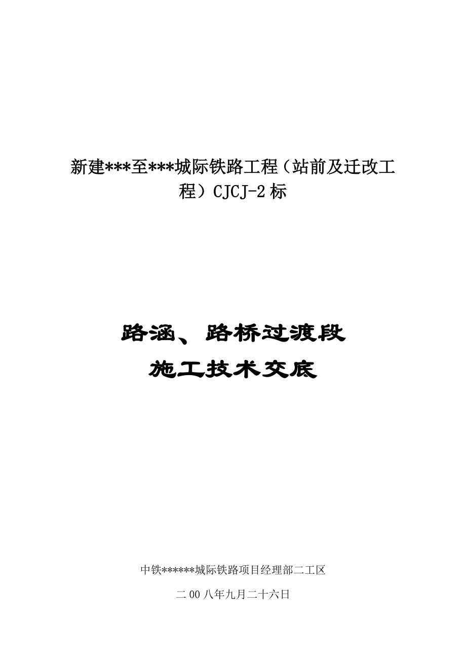 新建城际铁路工程路涵、路桥过渡段施工技术交底.doc_第1页