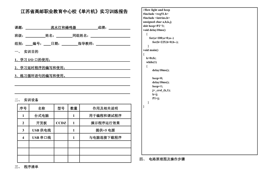 流水灯和蜂鸣器实习训练报告暨教案.doc_第1页