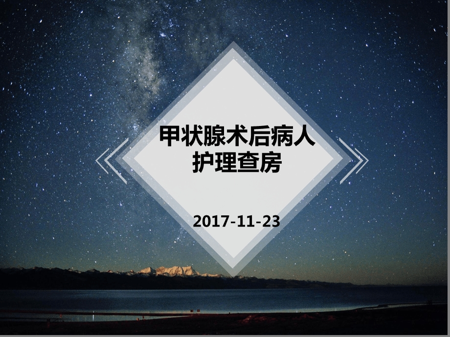 甲状腺术后护理查房-ppt课件.ppt_第1页