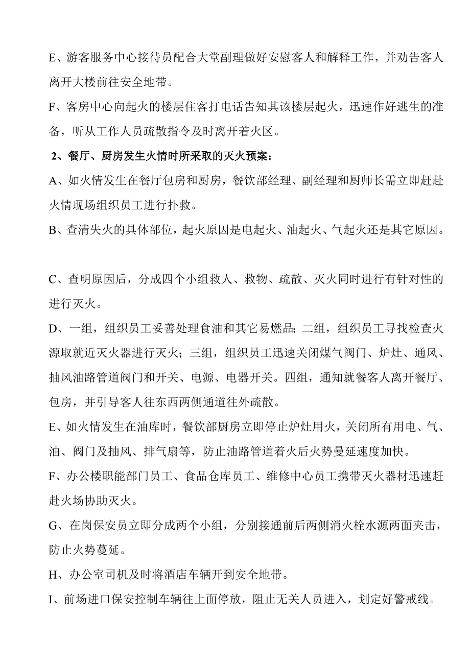 温泉大酒店 灭火与应急疏散预案温泉大酒店 灭火与应急疏散预案.doc_第3页