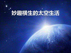 妙趣横生的太空生活-课件.ppt