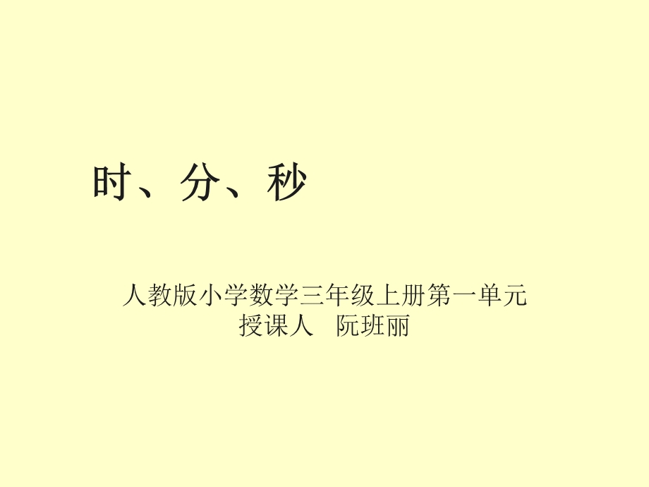 人教版小学数学三年级上册第一单元时分秒-ppt课件复习过程.ppt_第1页