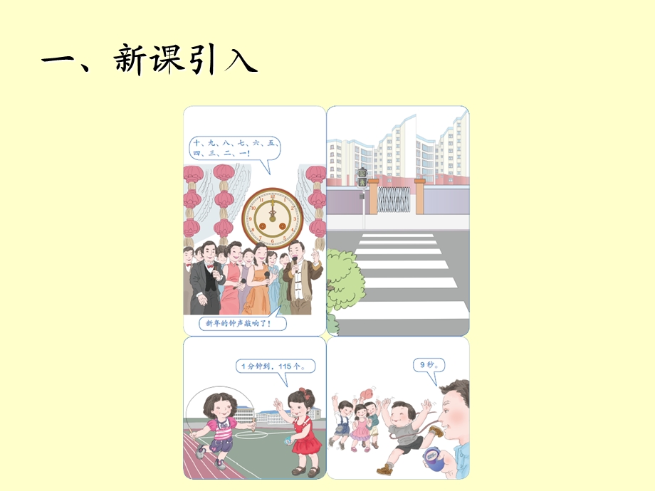 人教版小学数学三年级上册第一单元时分秒-ppt课件复习过程.ppt_第3页