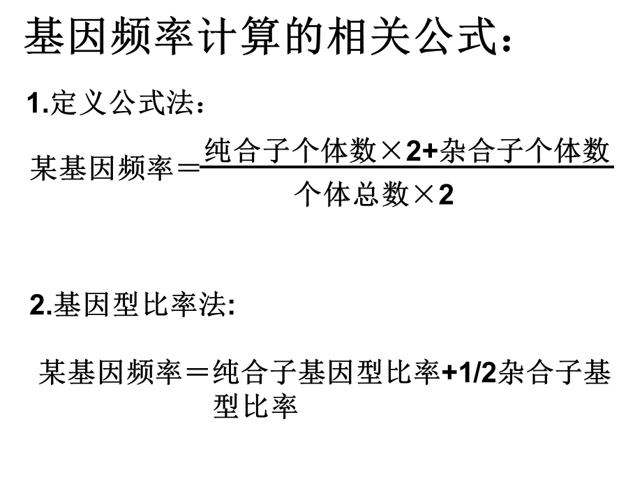 基因频率相关计算课件.ppt_第1页