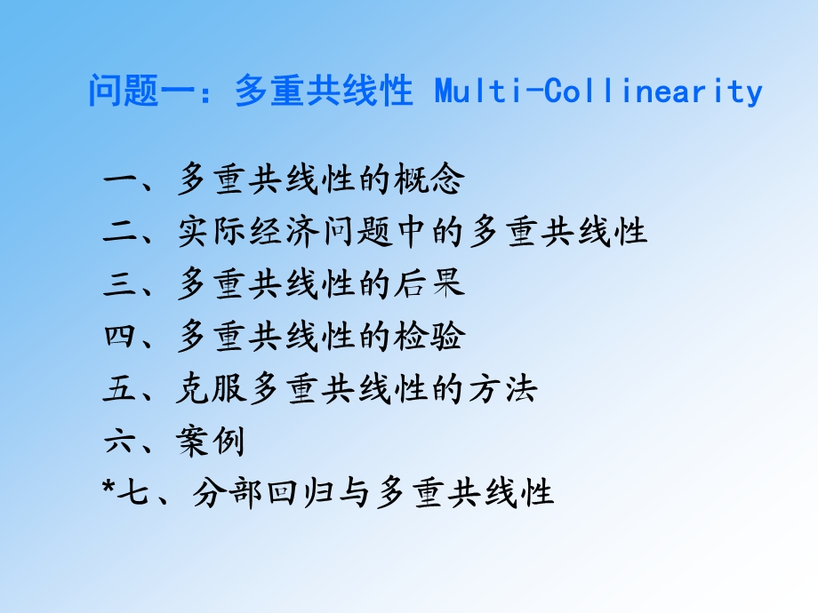 多重共线性问题分析课件.ppt_第1页