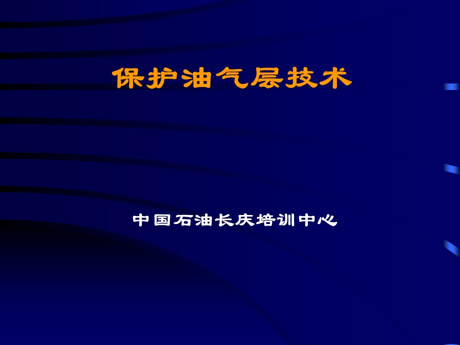 保护油气层技术讲义课件.ppt_第1页