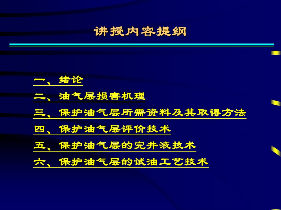 保护油气层技术讲义课件.ppt_第2页