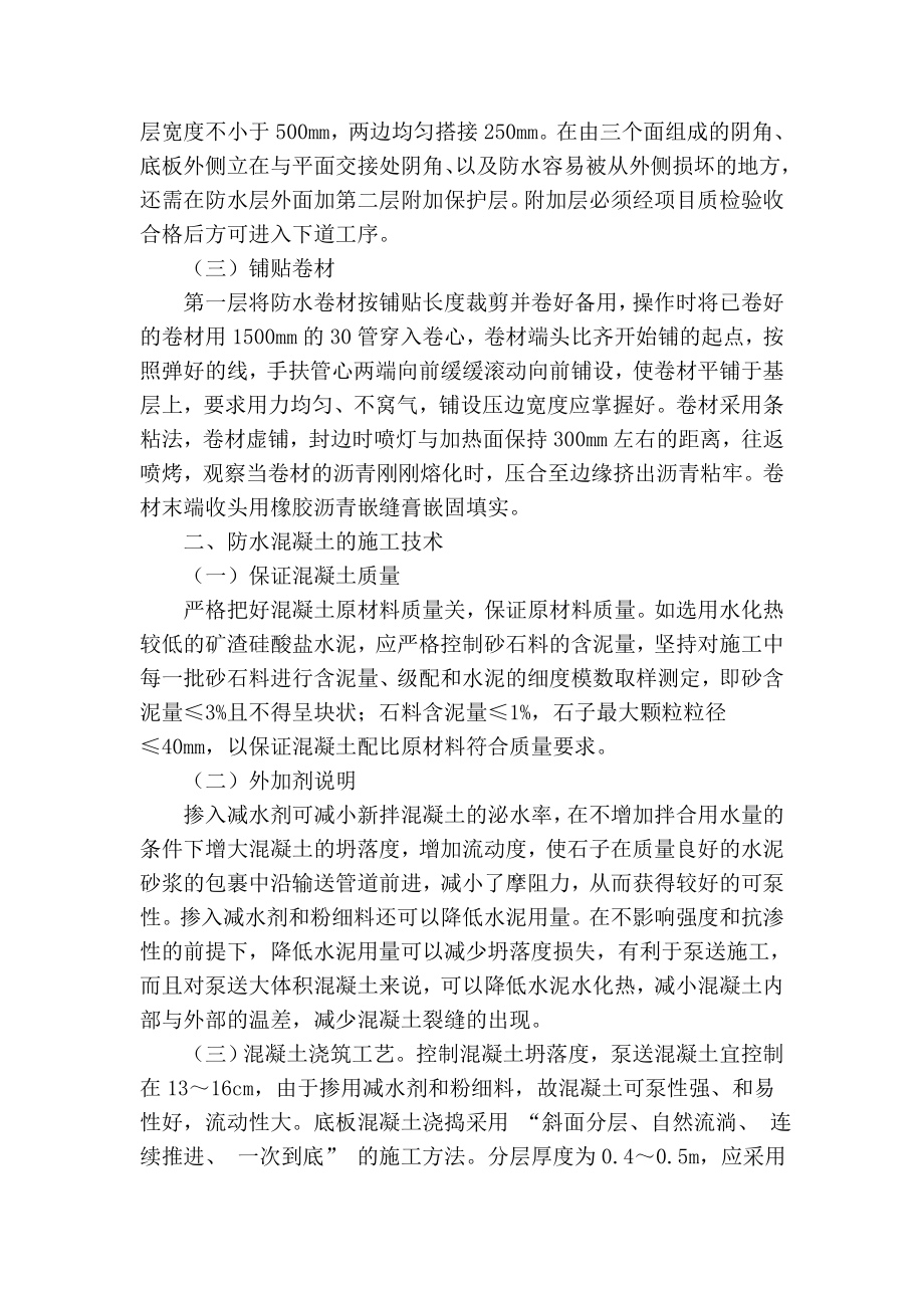 精品专业论文文献 试论地下室的防水施工.doc_第2页