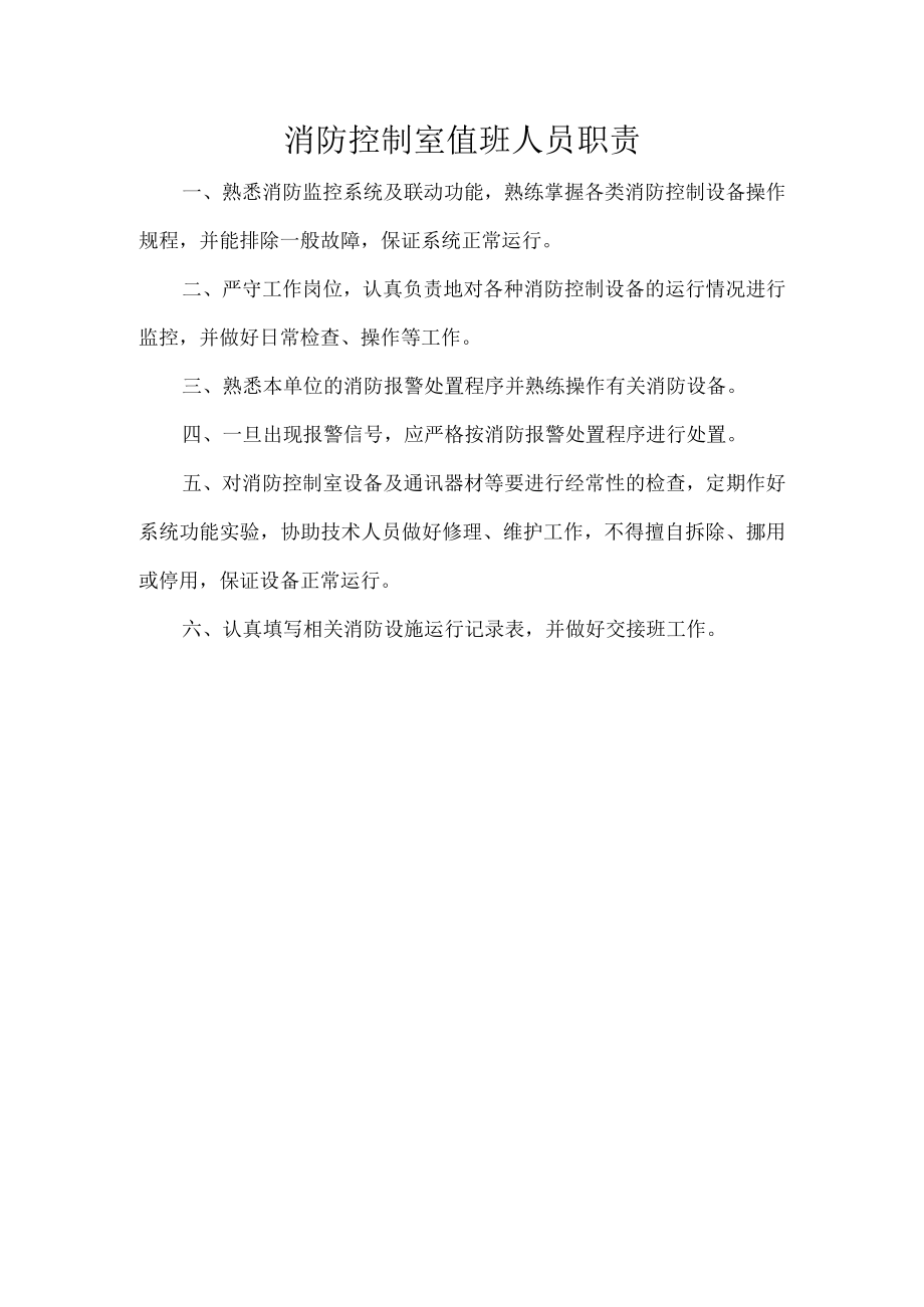 消防控制室值班人员职责.docx_第1页