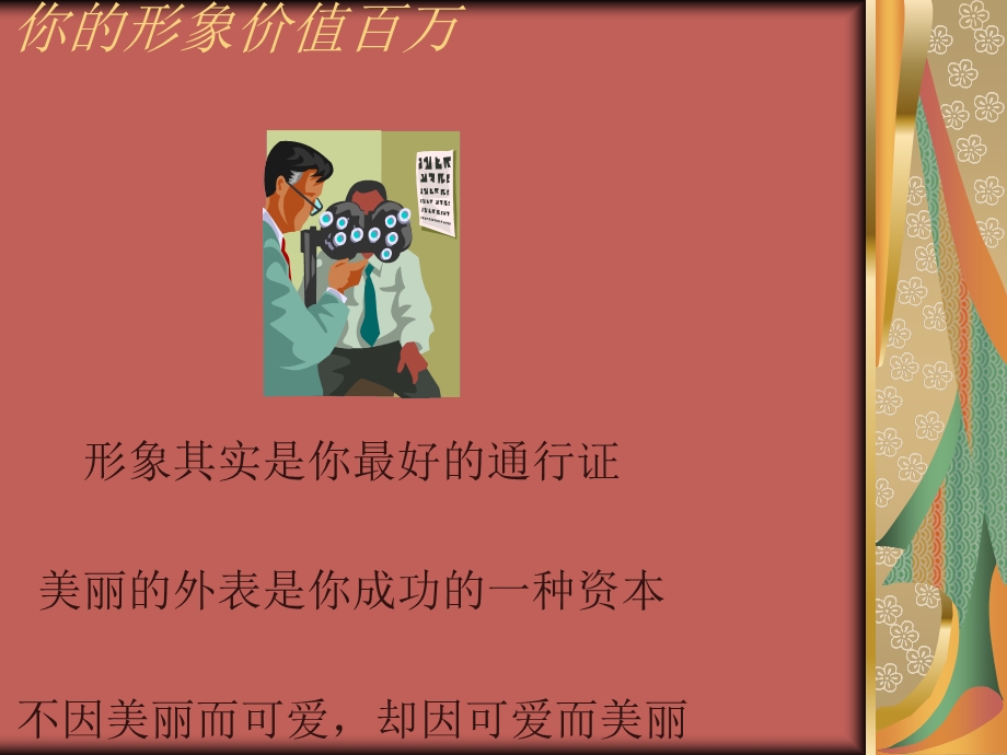 你的形象价值百万培训讲义课件.ppt_第1页