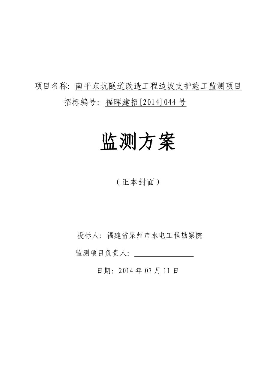 南平东坑隧道边坡支护施工监测方案.doc_第1页