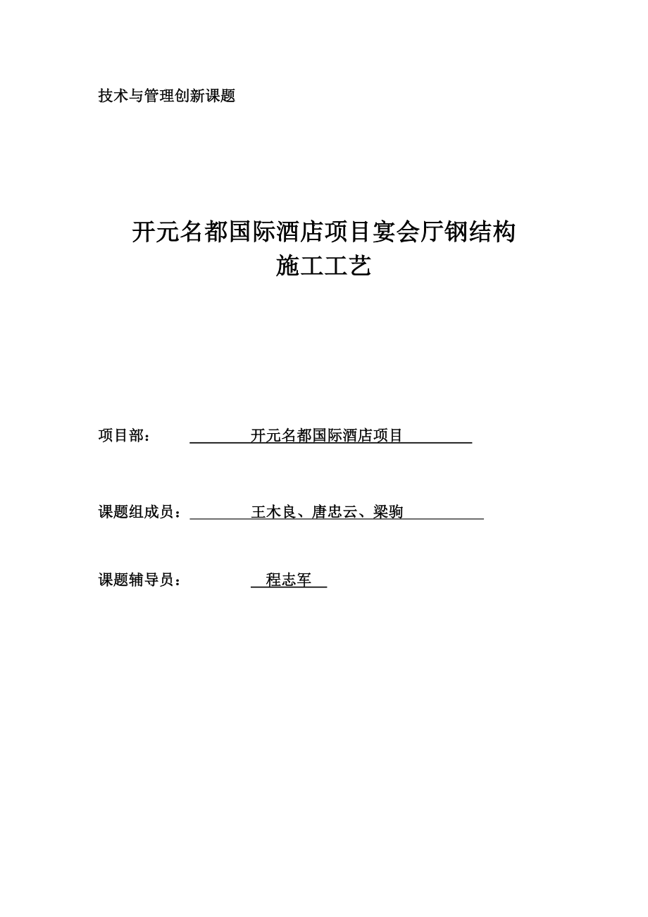 开元宴会厅吊顶钢结构转换层施工方案.doc_第1页