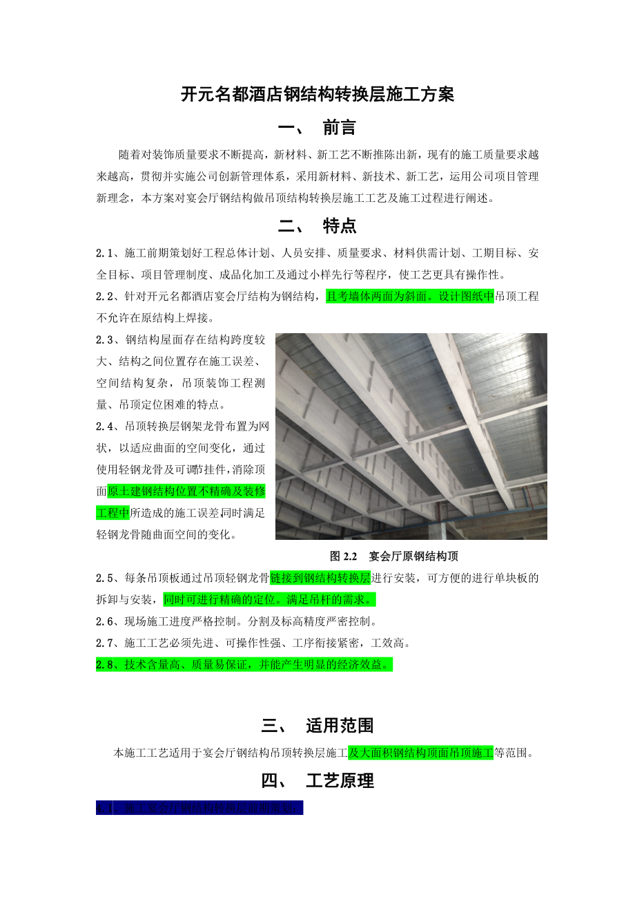 开元宴会厅吊顶钢结构转换层施工方案.doc_第3页