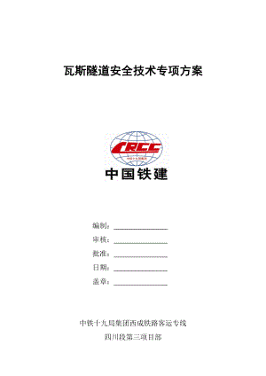 6瓦斯隧道专项施工方案.doc