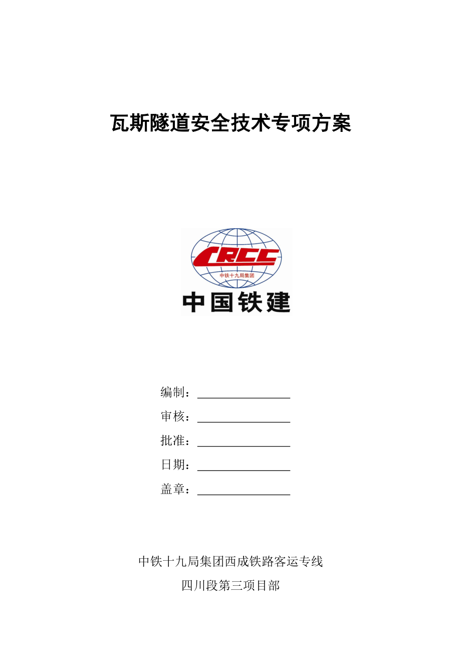 6瓦斯隧道专项施工方案.doc_第1页