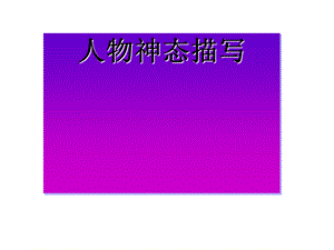 作文指导课：《人物神态描写》-课件.ppt