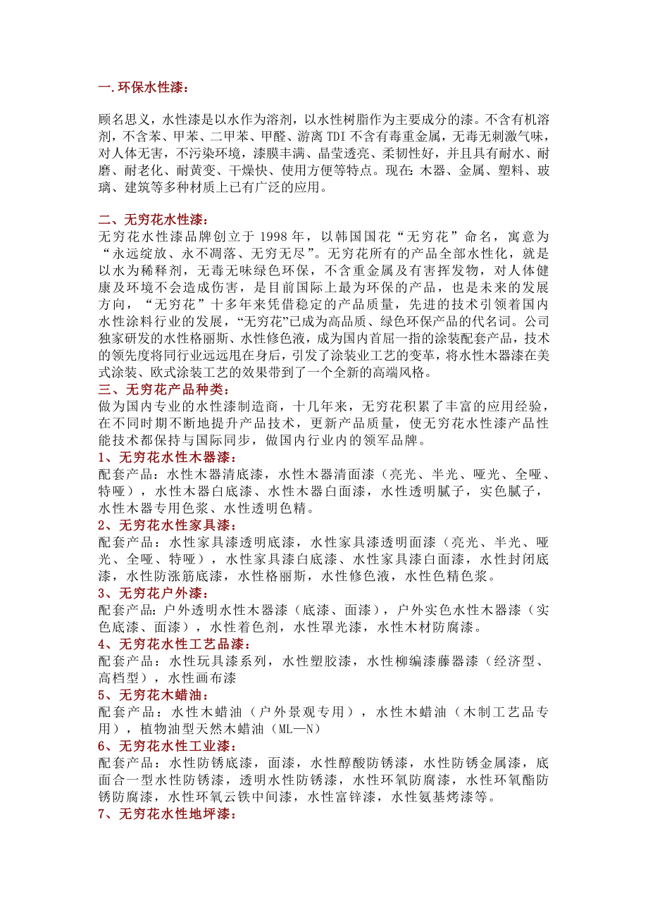 无穷花水性装饰漆美式涂装工艺全概况01.doc_第1页