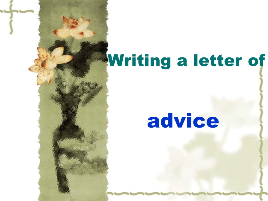 人教版高一英语必修一建议信how-to-write-letters-of-advice课件.ppt_第1页