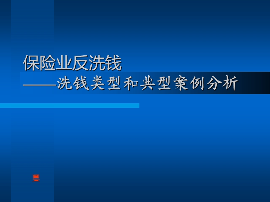 保险业反洗钱——可疑交易和典型案例分析课件.ppt_第1页