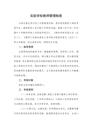 实验学校教师管理制度.docx