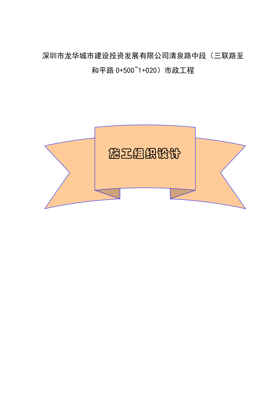 深圳市清泉路中段(三联路至和平路0 500~1 020)工程施工组织设计.doc_第1页