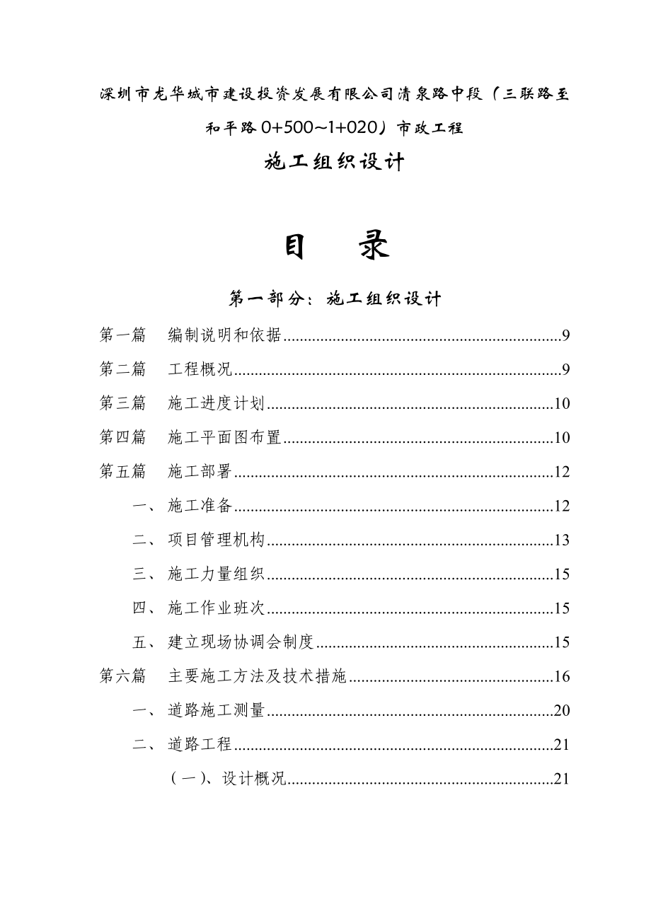 深圳市清泉路中段(三联路至和平路0 500~1 020)工程施工组织设计.doc_第2页