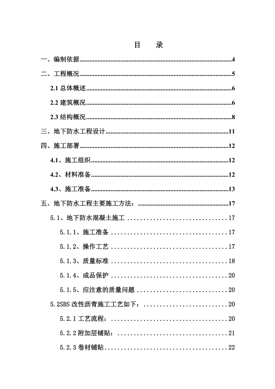 回迁住宅楼地下防水施工方案.doc_第2页