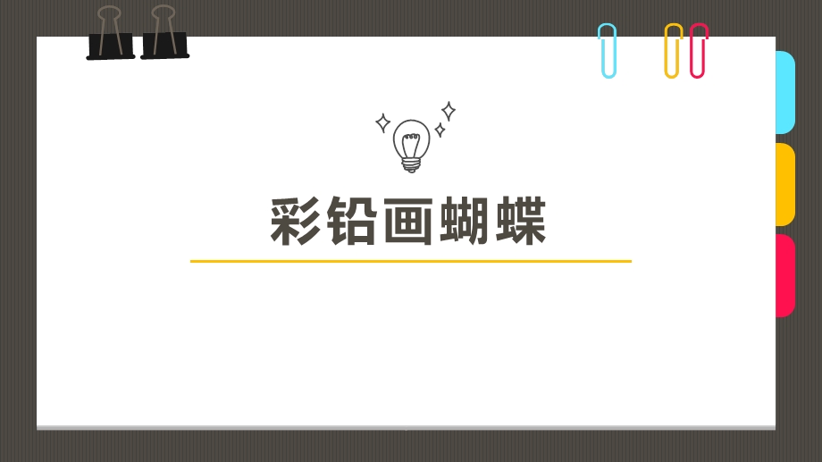 少儿美术教学10岁-12岁--彩铅-《画蝴蝶》课件.ppt_第1页