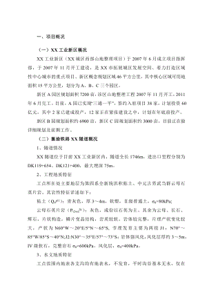 铁路隧道防护工程山地整理可行性研究报告.doc