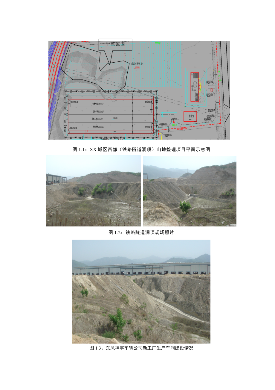 铁路隧道防护工程山地整理可行性研究报告.doc_第3页