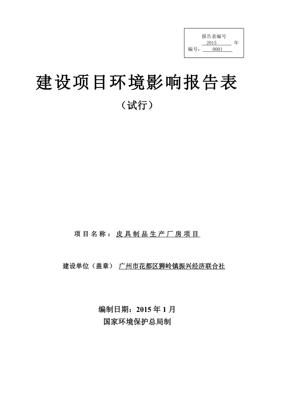 皮具制品生产厂房项目建设项目环境影响报告表.doc_第1页