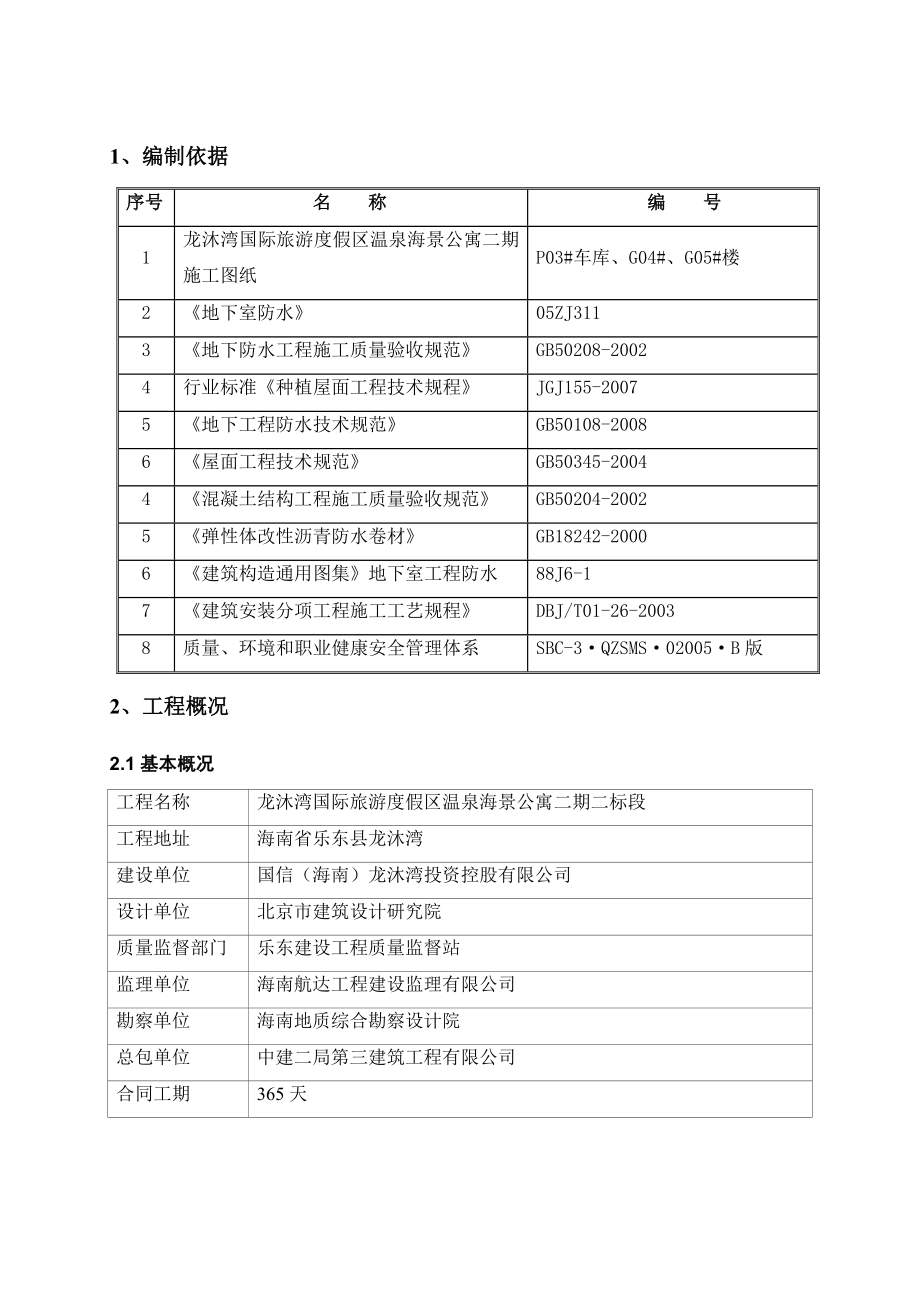 度假区公寓地下防水施工方案.doc_第2页