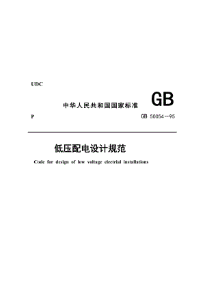 GB5005495低压配电设计规范(精品）.doc