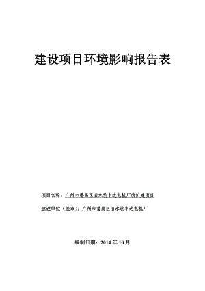 广州市番禺区旧水坑丰达电机厂改扩建项目建设项目环境影响报告表.doc