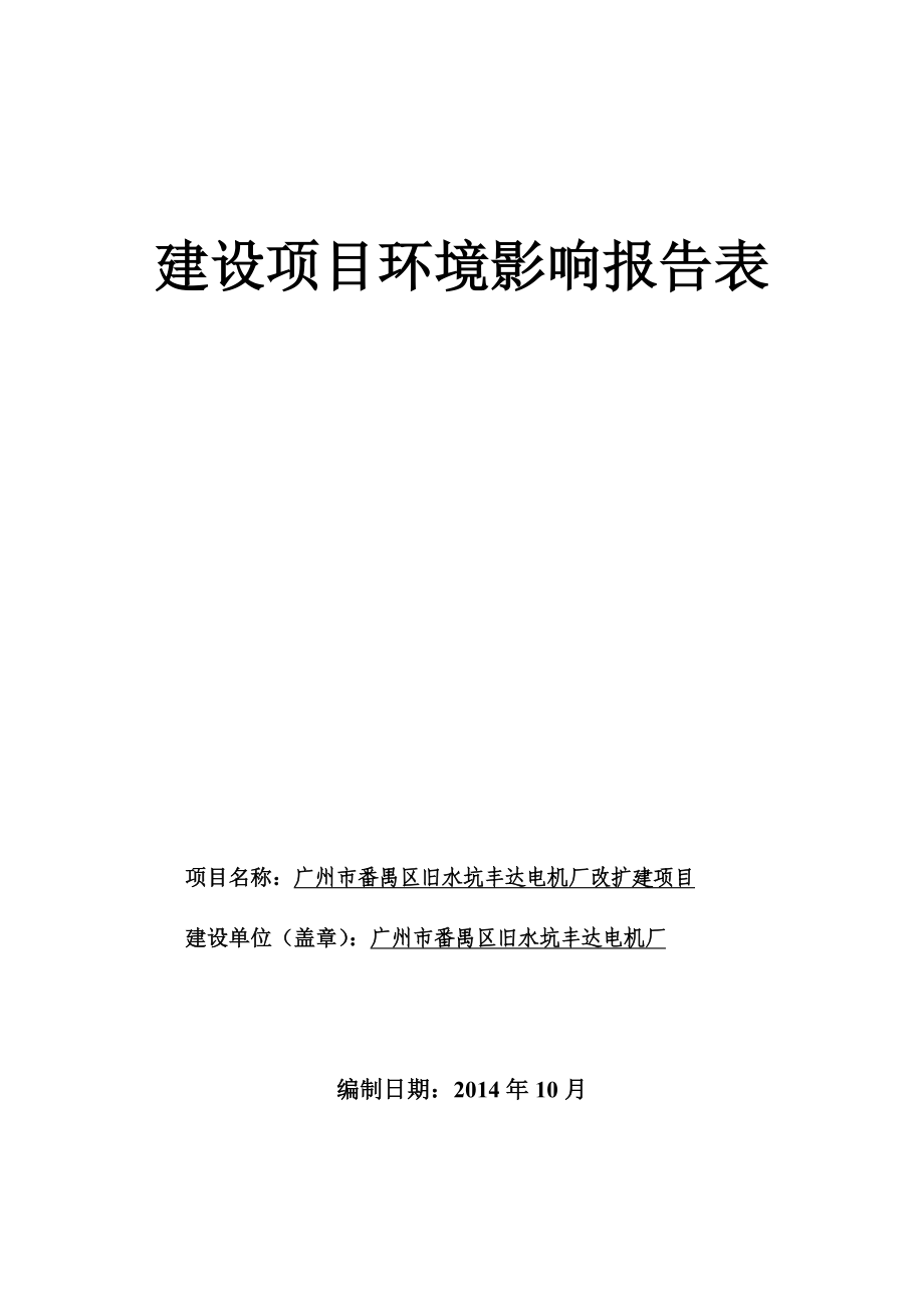 广州市番禺区旧水坑丰达电机厂改扩建项目建设项目环境影响报告表.doc_第1页