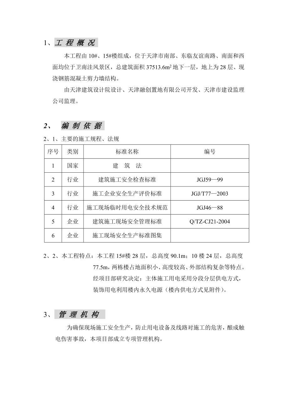 工程临时用电安全方案.doc_第1页