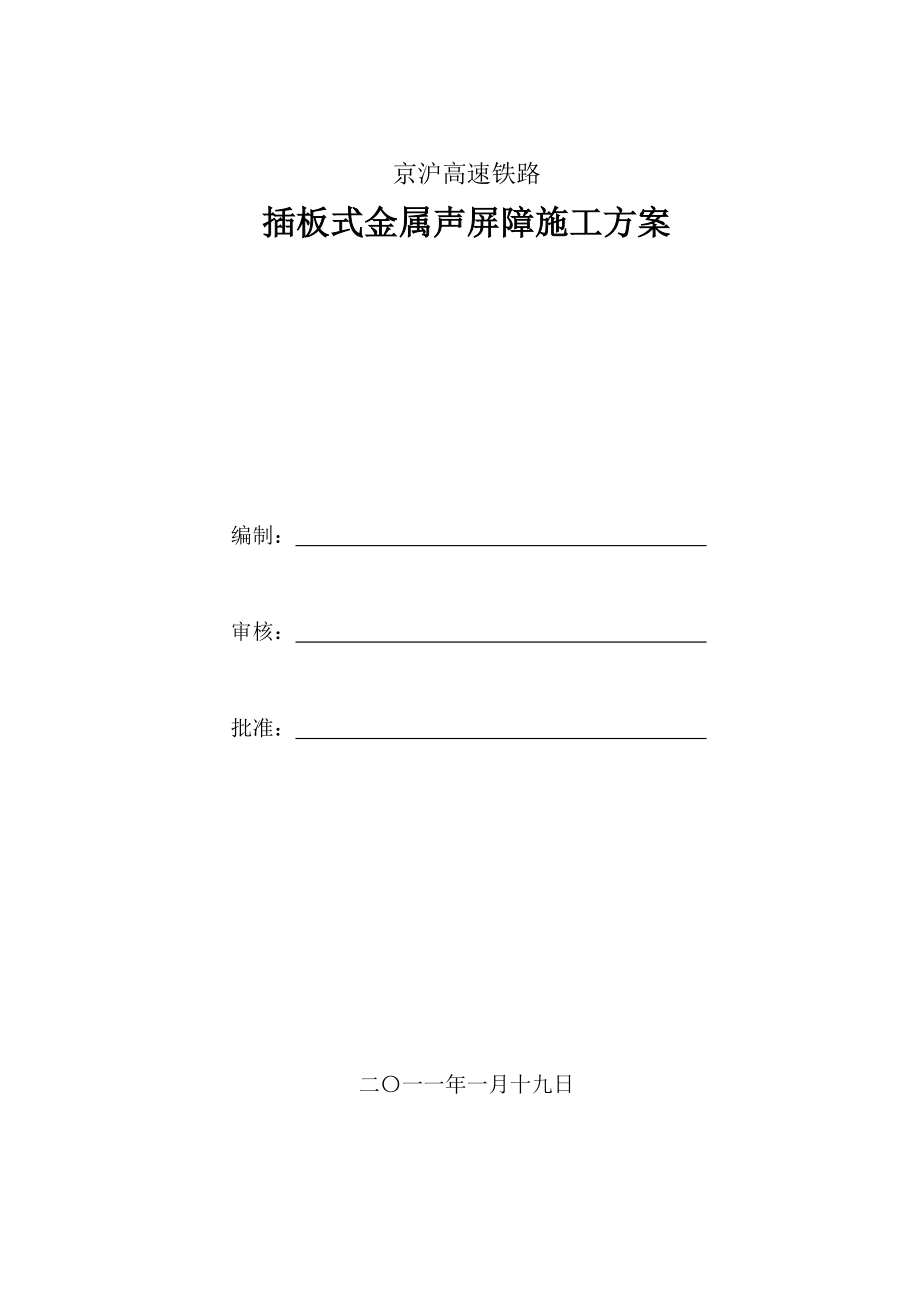 京沪高速铁路插板式金属声屏障施工方案.doc_第1页