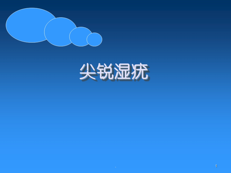 尖锐湿疣PPT课件.ppt_第1页