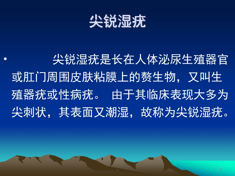 尖锐湿疣PPT课件.ppt_第2页