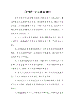 学院新生党员审查流程.docx