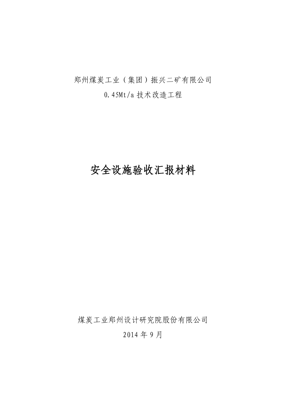 振兴二矿0.45Mta技术改造工程安全设施验收汇报材料.doc_第1页