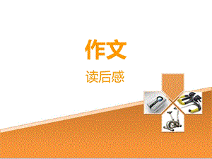 六年级读后感作文指导-课件.ppt