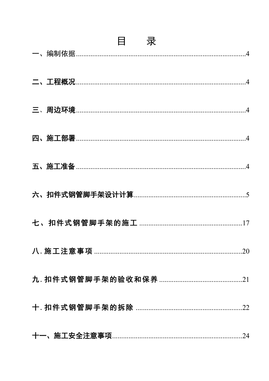 联排别墅脚手架施工方案.doc_第3页