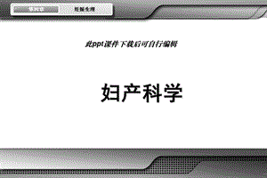 妊娠生理--课件.ppt