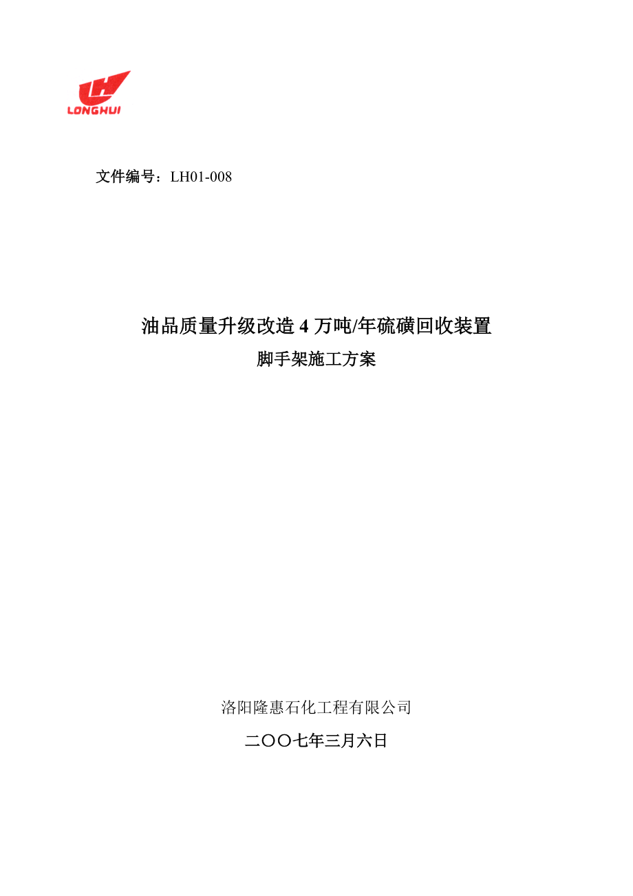 4万吨硫磺回收装置脚手架施工方案.doc_第1页