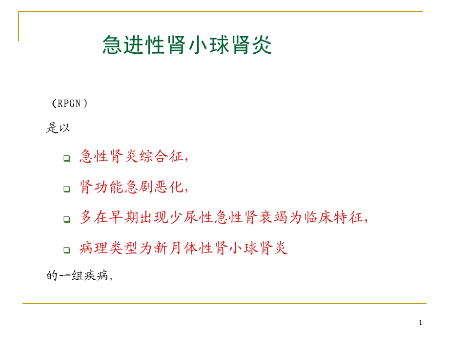 急进性肾小球肾炎课件ppt.ppt_第1页