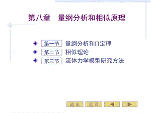 第八章量纲分析和相似原理课件.ppt
