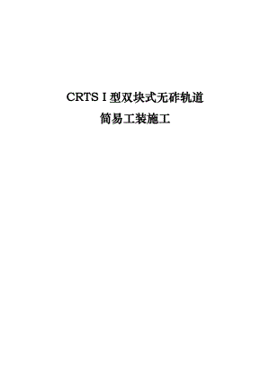 CRTS I型双块式无砟轨道简易工装施工.doc